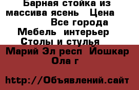 Барная стойка из массива ясень › Цена ­ 55 000 - Все города Мебель, интерьер » Столы и стулья   . Марий Эл респ.,Йошкар-Ола г.